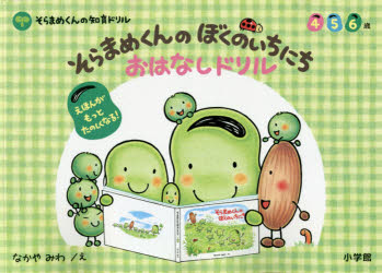 Unused Book - そらまめくんのぼくのいちにちおはなしドリル 4 5 6歳