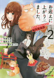 お迎えに上がりました。　国土交通省国土政策局幽冥推進課　2　竹林七草/原作　桜井みわ/漫画　雛川まつり/キャラクター原案