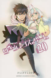 ダーウィンズゲーム　20　FLIPFLOPs/著