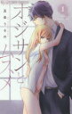 オジサンとムスメ 1 五条うるの/著(3)