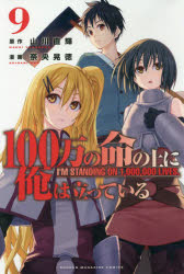 100万の命の上に俺は立っている　9　山川直輝/原作　奈央晃徳/漫画