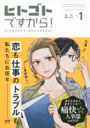 Ladies - ヒトゴトですから!　　　1　ユニ　著