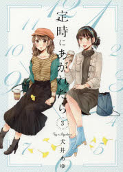 Shueisha You C - 定時にあがれたら　　　3　犬井　あゆ　著