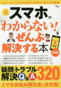 ■ISBN:9784299003348★日時指定・銀行振込をお受けできない商品になりますタイトルスマホの「わからない!」をぜんぶ解決する本　最新版ふりがなすまほのわからないおぜんぶかいけつするほんさいしんばんてい−じえ−むつくTJMOOK発売日202003出版社宝島社ISBN9784299003348大きさ223P　26cm