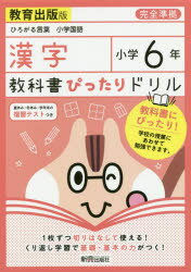 教科書ぴったりドリル漢字　教育出版版　6年
