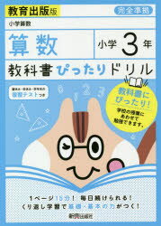 教科書ぴったりドリル算数　教育出版版　3年