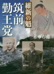 維新の魁　筑前勤王党　示車右甫/著