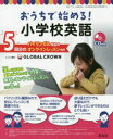 おうちで始める!小学校英語 バイリンガル先生のオンラインレッスン付き 旺文社/編