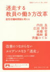 迷走する教員の働き方改革　変形労働時間制を考える　内田良/著　広田照幸/著　高橋哲/著　嶋崎量/著　斉藤ひでみ/著