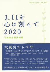 乐天商城 - 3．11を心に刻んで　2020　岩波書店編集部/編