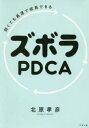 弱くても最速で成長できるズボラPDCA
