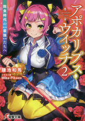 ■ISBN:9784049130096★日時指定・銀行振込をお受けできない商品になりますタイトルアポカリプス・ウィッチ　飽食時代の〈最強〉たちへ　2　鎌池和馬/〔著〕ふりがなあぽかりぷすういつち22ほうしよくじだいのさいきようたちえでんげきぶんこ3626発売日202003出版社KADOKAWAISBN9784049130096大きさ384P　15cm著者名鎌池和馬/〔著〕