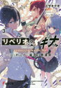 リベリオ・マキナ　3　《白檀式改》桜花の到達点　ミサキナギ/著