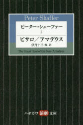 ピーター・シェーファー　1　ピサロ/アマデウス　ピーター・シェーファー/著　伊丹十三/訳　倉橋健/訳　甲斐萬里江/訳