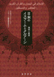 日本のイスラームとクルアーン　現状と展望　日本のイスラームとクルアーン編集委員会/編