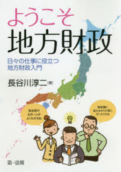 ようこそ地方財政　日々の仕事に役立つ地方財政入門　長谷川淳二/著