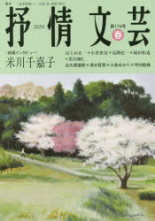 ■ISBN:9784883541270★日時指定・銀行振込をお受けできない商品になりますタイトル抒情文芸　第174号　前線インタビュー=米川千嘉子　●精鋭選者=出久根達郎・清水哲男・小島ゆかり・坪内稔典フリガナジヨジヨウ　ブンゲイ　174　174　ゼンセン　インタビユ−　ヨネカワ　チカコ発売日202004出版社抒情文芸刊行会ISBN9784883541270大きさ86P　21cm