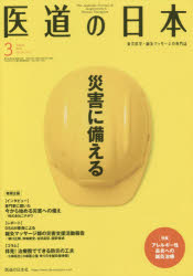 医道の日本　東洋医学・鍼灸マッサージの専門誌　VOL．79NO．3(2020年3月)　災害に備える/アレルギー性鼻炎への鍼灸治療