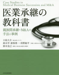 医業承継の教科書 親族間承継・M&Aの手法と事例 小松大介/執筆 鈴木学/執筆 新保勇一/執筆 俣野紘平/執筆 鈴木克己/執筆