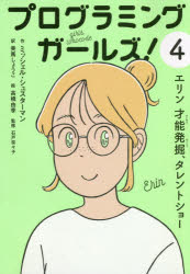 プログラミングガールズ!　4　エリン　才能発掘、タレントショー　美馬しょうこ/訳　高橋由季/絵　石戸..