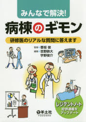 みんなで解決!病棟のギモン 研修医のリアルな質問に答えます 香坂俊/監修 吉野鉄大/編集 宇野俊介/編集