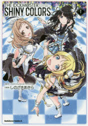 アイドルマスターシャイニーカラーズ　1　バンダイナムコエンターテインメント/原作　しのざきあきら/漫画