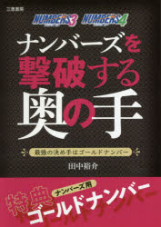 ■ISBN:9784782904923★日時指定・銀行振込をお受けできない商品になりますタイトルナンバーズを撃破する奥の手　最強の決め手はゴールドナンバー　田中裕介/著フリガナナンバ−ズ　オ　ゲキハ　スル　オクノテ　サイキヨウ　ノ　キメテ　ワ　ゴ−ルド　ナンバ−　サンケイ　ブツクス発売日202003出版社三恵書房ISBN9784782904923大きさ138P　19cm著者名田中裕介/著