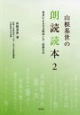 山根基世の朗読読本 2 山根基世 著 文字・活字文化推進機構 監修 伊井春樹 古典監修