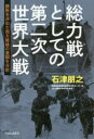 【新品】総力戦としての第二次世界大戦　勝敗を決めた西方戦線の激闘を分析　石津朋之/著