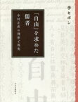 「自由」を求めた儒者　中村正直の理想と現実　李セボン/著