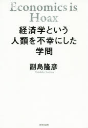 経済学という人類を不幸にした学問　副島隆彦/著