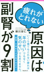 疲れがとれない原因は副腎が9割　御川安仁/著