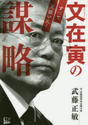 ■ISBN:9784908117718★日時指定・銀行振込をお受けできない商品になりますタイトル文在寅の謀略　すべて見抜いた　武藤正敏/著フリガナムン　ジエイン　ノ　ボウリヤク　スベテ　ミヌイタ発売日202003出版社悟空出版ISBN9784908117718大きさ239P　19cm著者名武藤正敏/著