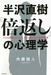 ■ISBN:9784331522868★日時指定・銀行振込をお受けできない商品になりますタイトル半沢直樹「倍返し」の心理学　どんな逆境にあっても、決して負けない強さの秘密　内藤誼人/著フリガナハンザワ　ナオキ　バイガエシ　ノ　シンリガク　ドンナ　ギヤツキヨウ　ニ　アツテモ　ケツシテ　マケナイ　ツヨサ　ノ　ヒミツ発売日202003出版社廣済堂出版ISBN9784331522868大きさ271P　19cm著者名内藤誼人/著