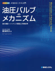 油圧バルブのメカニズム　油圧機器・システムの構造と作動原理　西海孝夫/著