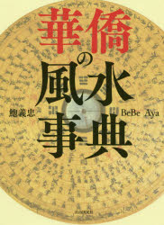華僑の風水事典　鮑義忠/著　BeBe/著　Aya/著