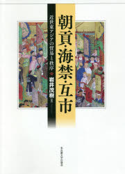 朝貢・海禁・互市　近世東アジアの貿易と秩序　岩井茂樹/著