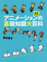 アニメーションの基礎知識大百科　神村幸子/著