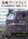 高輪ゲートウェイ　そこは鉄道好きの「聖地」だった　いのうえこーいち/著