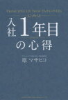 入社1年目の心得　原マサヒコ/著