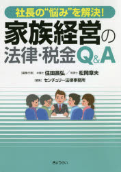 家族経営の法律・税金Q＆A　社長の“悩み”を解決!　住田昌弘/編集代表　松岡章夫/編集代表　センチュリー法律事務所/編集