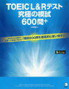 TOEIC L&Rテスト究極の模試600問+