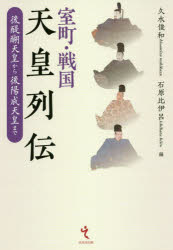 室町・戦国天皇列伝　後醍醐天皇から後陽成天皇まで　久水俊和/編　石原比伊呂/編