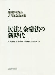 民法と金融法の新時代　池田眞朗先生古稀記念論文集　片山直也/編　北居功/編　武川幸嗣/編　北澤安紀/編