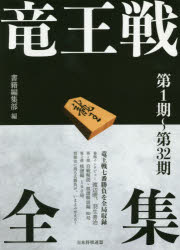 ■ISBN:9784839972233★日時指定・銀行振込をお受けできない商品になりますタイトル竜王戦全集　第1期〜第32期　書籍編集部/編フリガナリユウオウセン　ゼンシユウ　ダイイツキ　ダイサンジユウニキ　ダイ1キ/ダイ32キ発売日202003出版社日本将棋連盟ISBN9784839972233大きさ453P　21cm著者名書籍編集部/編