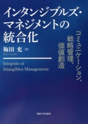 インタンジブルズ・マネジメントの統合化　コミュニケーション、戦略管理、価値創造　梅田充/著