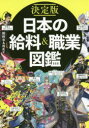 日本の給料＆職業図鑑 決定版 給料BANK/著