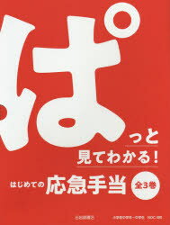 ぱっと見てわかる!はじめての応急手当　3巻セット　岡田忠雄/ほか監修