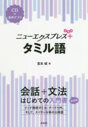 ■ISBN:9784560088456★日時指定・銀行振込をお受けできない商品になりますタイトルニューエクスプレス+タミル語　宮本城/著ふりがなにゆ−えくすぷれすぷらすたみるごにゆ−えくすぷれすぷらすたみるご発売日202003出版社白水社ISBN9784560088456大きさ160P　21cm著者名宮本城/著