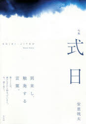 式日　句集　安里琉太/著